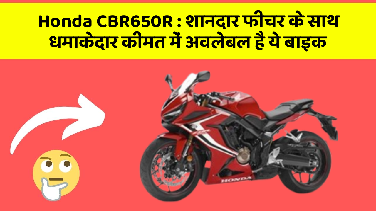 Honda CBR650R: शानदार फीचर के साथ धमाकेदार कीमत में अवलेबल है ये बाइक