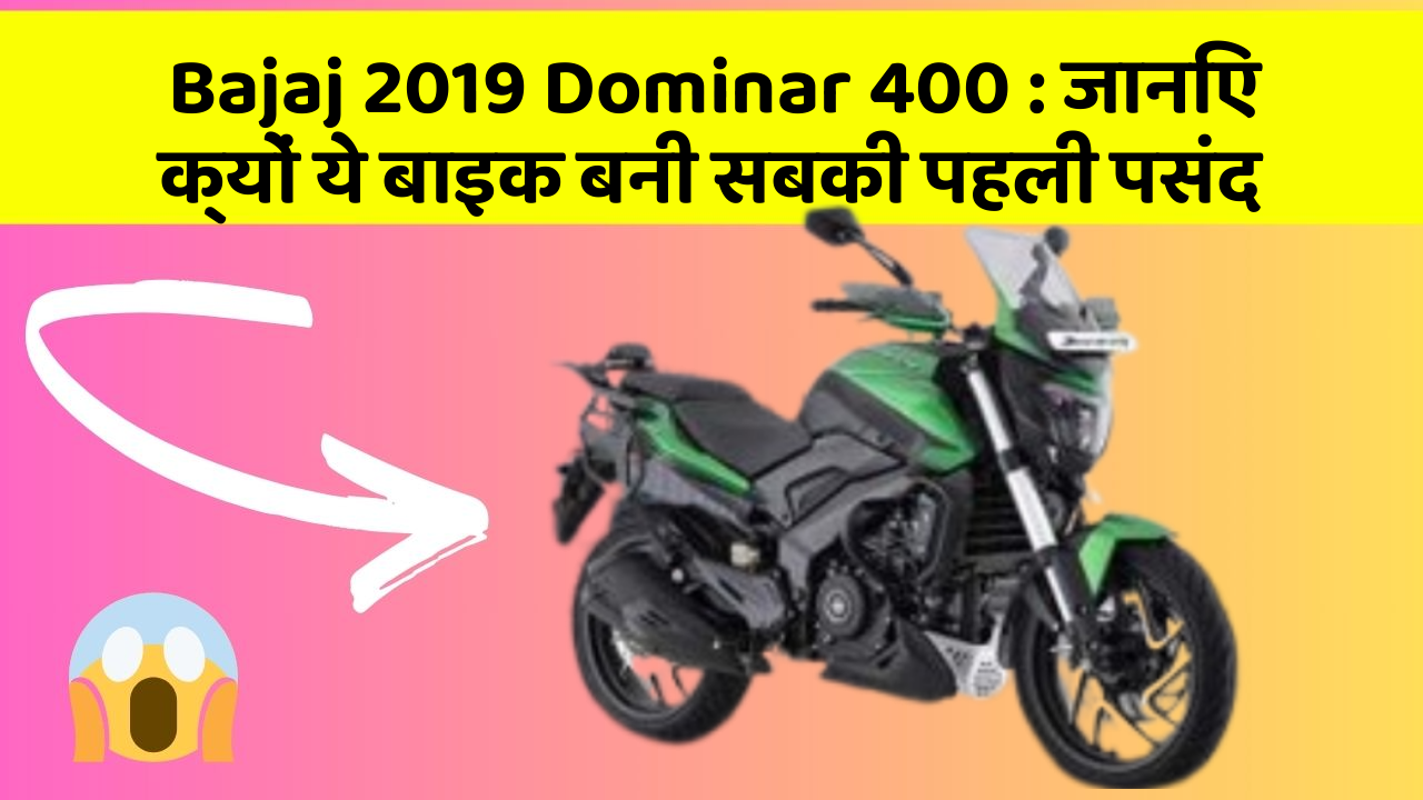 Bajaj 2019 Dominar 400: जानिए क्यों ये बाइक बनी सबकी पहली पसंद