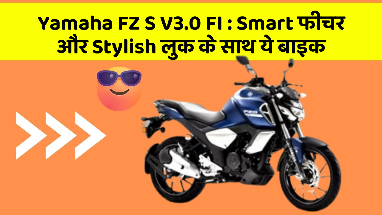 Yamaha FZ S V3.0 FI: Smart फीचर और Stylish लुक के साथ ये बाइक