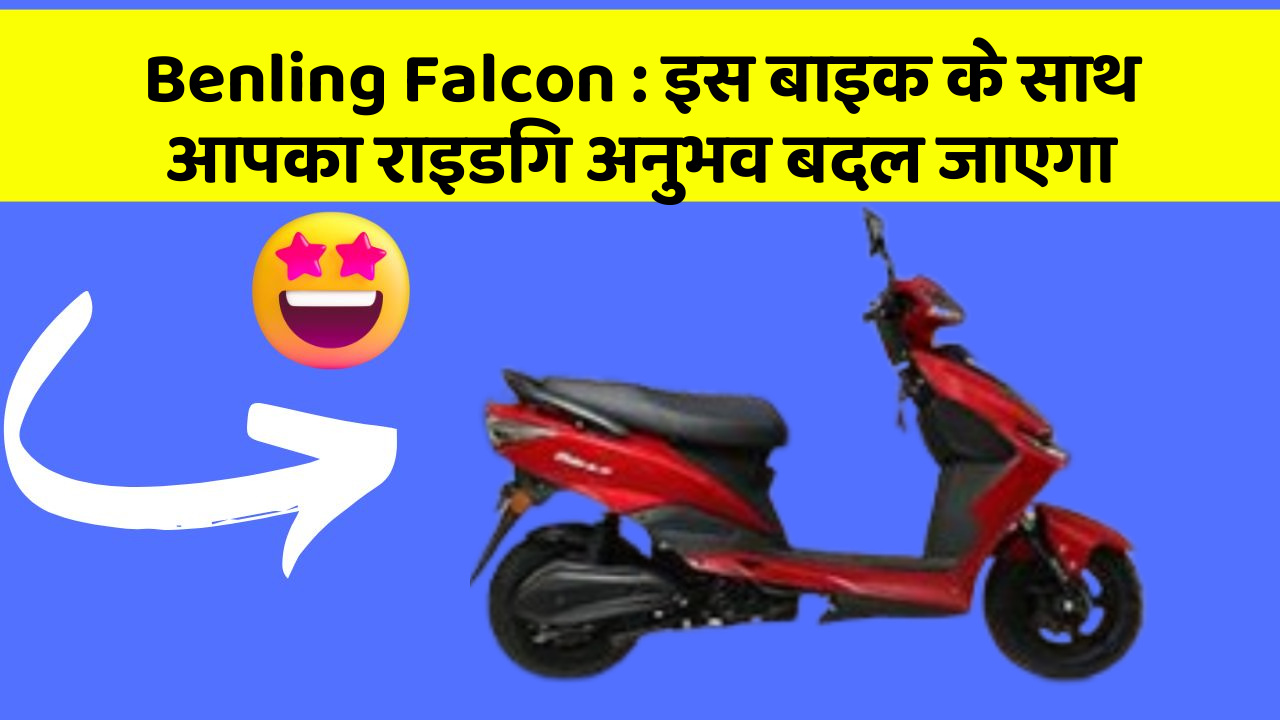 Benling Falcon: इस बाइक के साथ आपका राइडिंग अनुभव बदल जाएगा