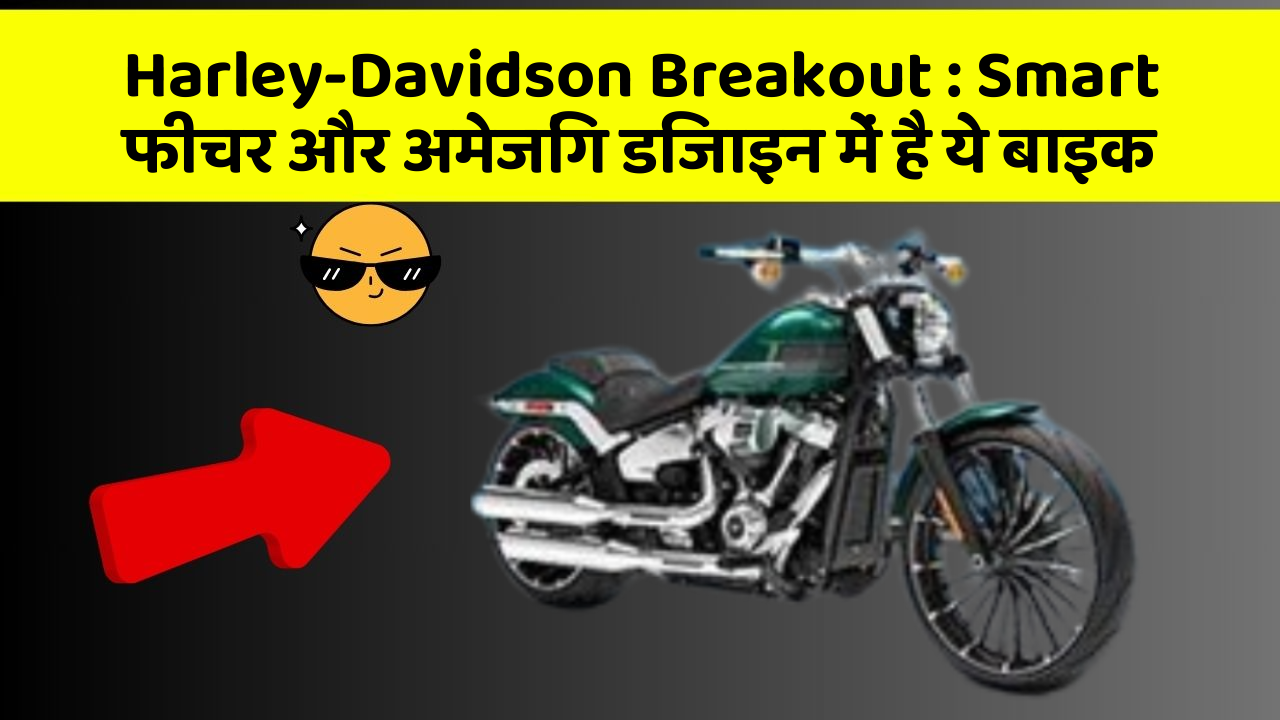 Harley-Davidson Breakout: Smart फीचर और अमेजिंग डिजाइन में है ये बाइक