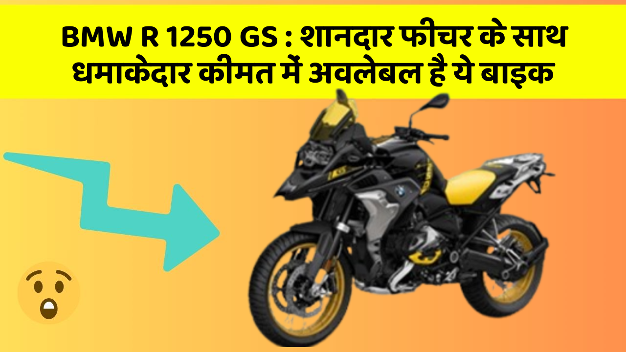BMW R 1250 GS: शानदार फीचर के साथ धमाकेदार कीमत में अवलेबल है ये बाइक