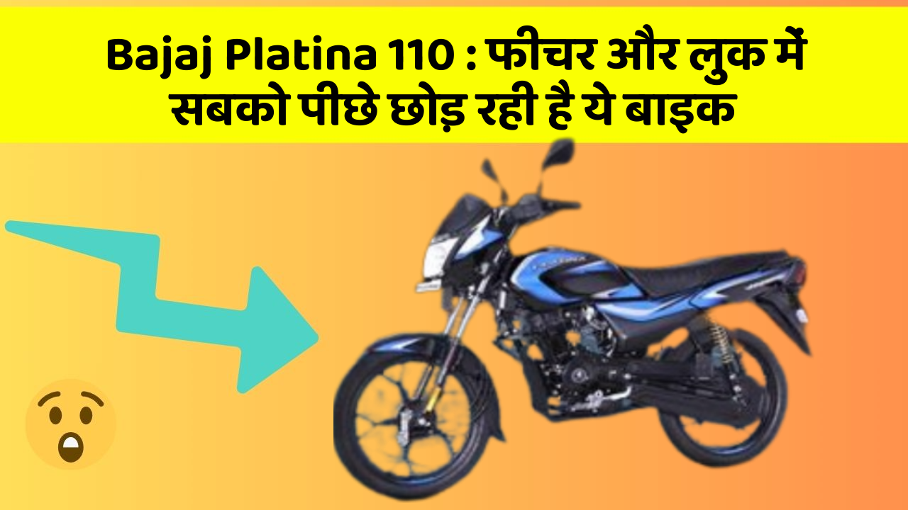 Bajaj Platina 110: फीचर और लुक में सबको पीछे छोड़ रही है ये बाइक