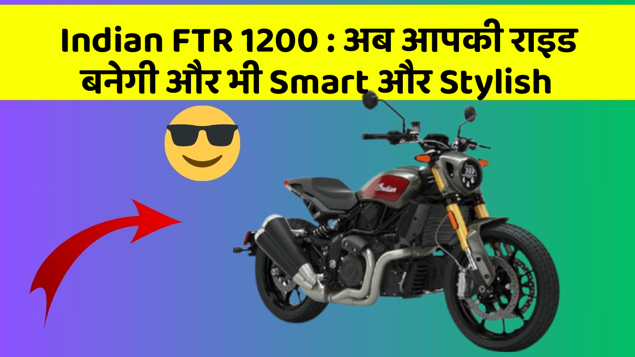 Indian FTR 1200 : अब आपकी राइड बनेगी और भी Smart और Stylish