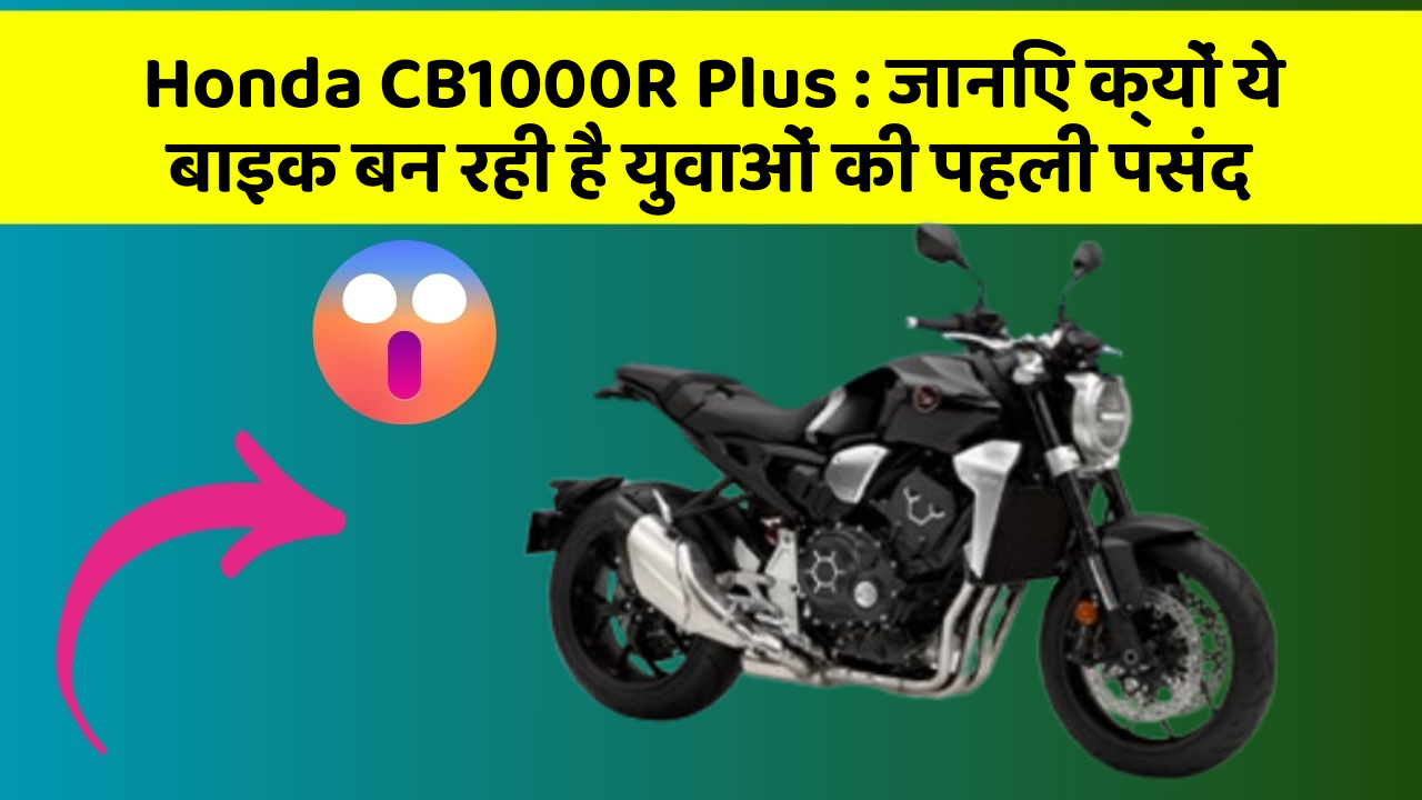 Honda CB1000R Plus: जानिए क्यों ये बाइक बन रही है युवाओं की पहली पसंद