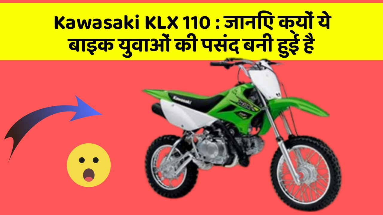 Kawasaki KLX 110: जानिए क्यों ये बाइक युवाओं की पसंद बनी हुई है