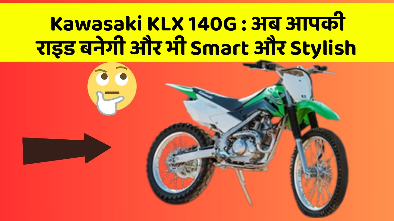 Kawasaki KLX 140G: अब आपकी राइड बनेगी और भी Smart और Stylish
