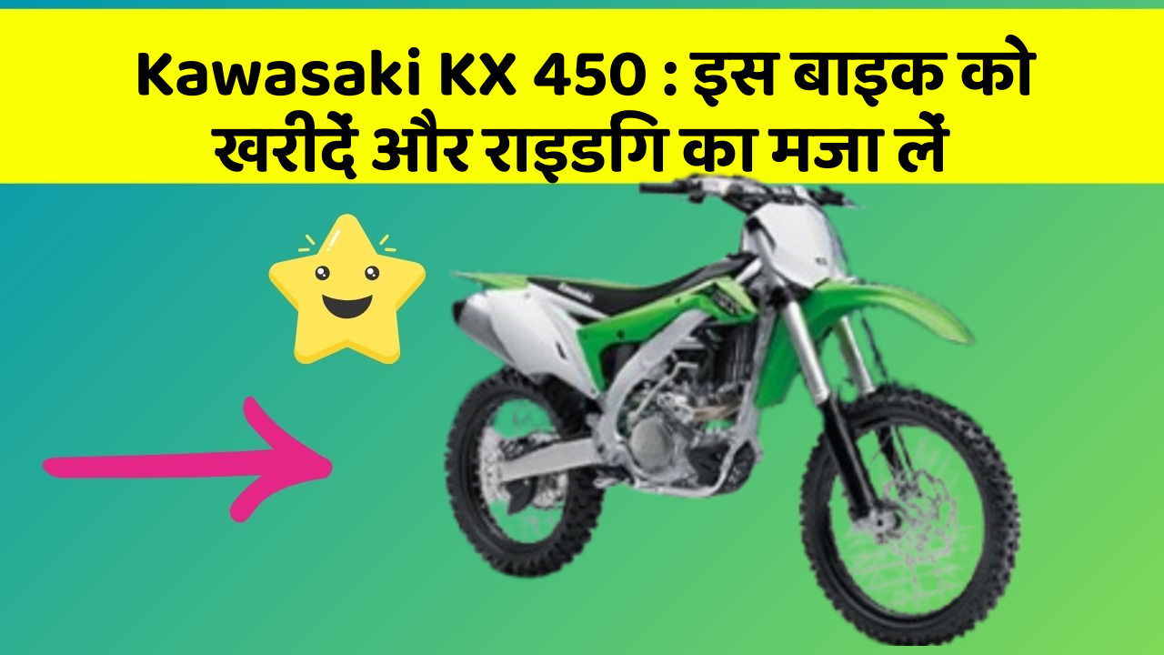 Kawasaki KX 450: इस बाइक को खरीदें और राइडिंग का मजा लें