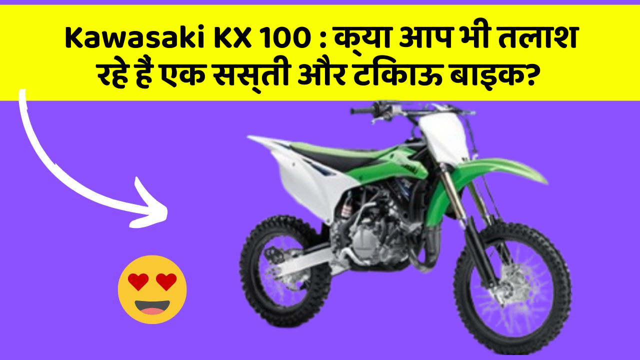 Kawasaki KX 100: क्या आप भी तलाश रहे हैं एक सस्ती और टिकाऊ बाइक?