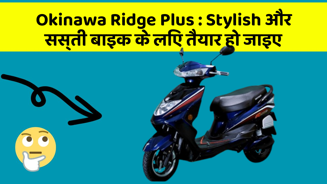 Okinawa Ridge Plus : Stylish और सस्ती बाइक के लिए तैयार हो जाइए
