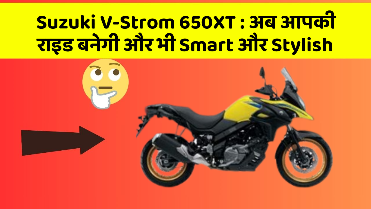 Suzuki V-Strom 650XT : अब आपकी राइड बनेगी और भी Smart और Stylish
