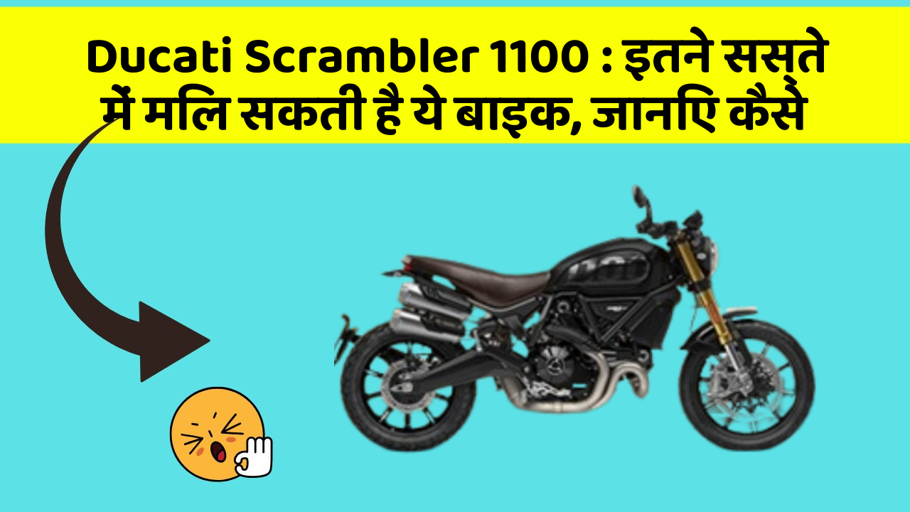 Ducati Scrambler 1100: इतने सस्ते में मिल सकती है ये बाइक, जानिए कैसे