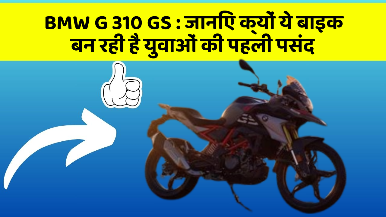 BMW G 310 GS: जानिए क्यों ये बाइक बन रही है युवाओं की पहली पसंद