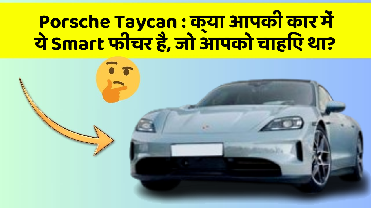 Porsche Taycan: क्या आपकी कार में ये Smart फीचर है, जो आपको चाहिए था?