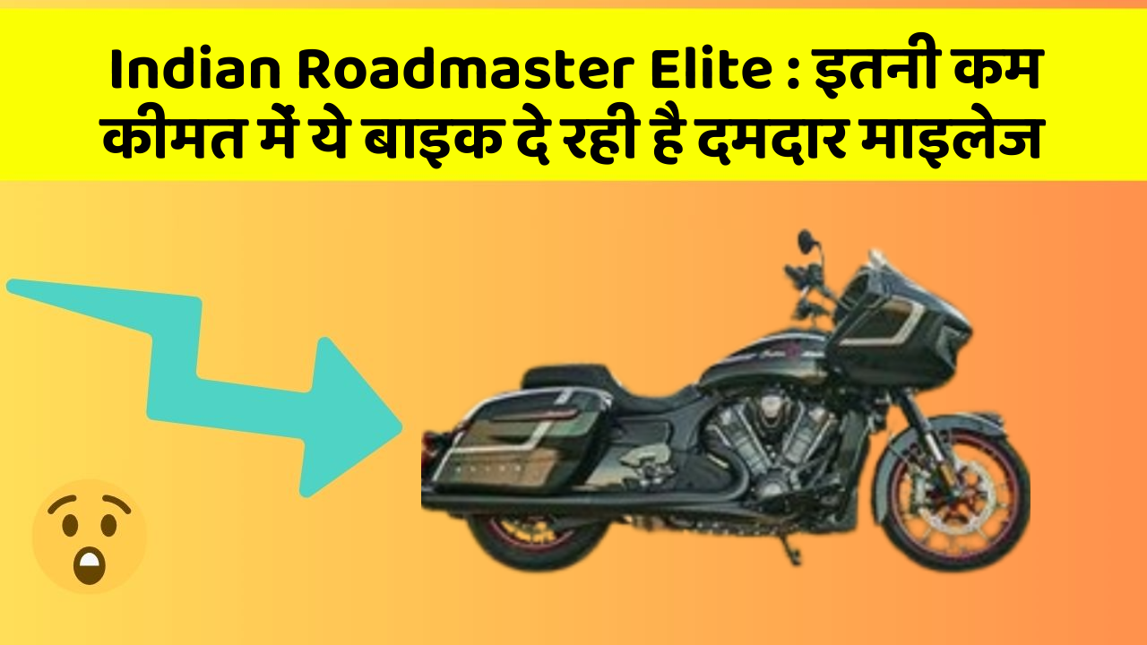 Indian Roadmaster Elite: इतनी कम कीमत में ये बाइक दे रही है दमदार माइलेज