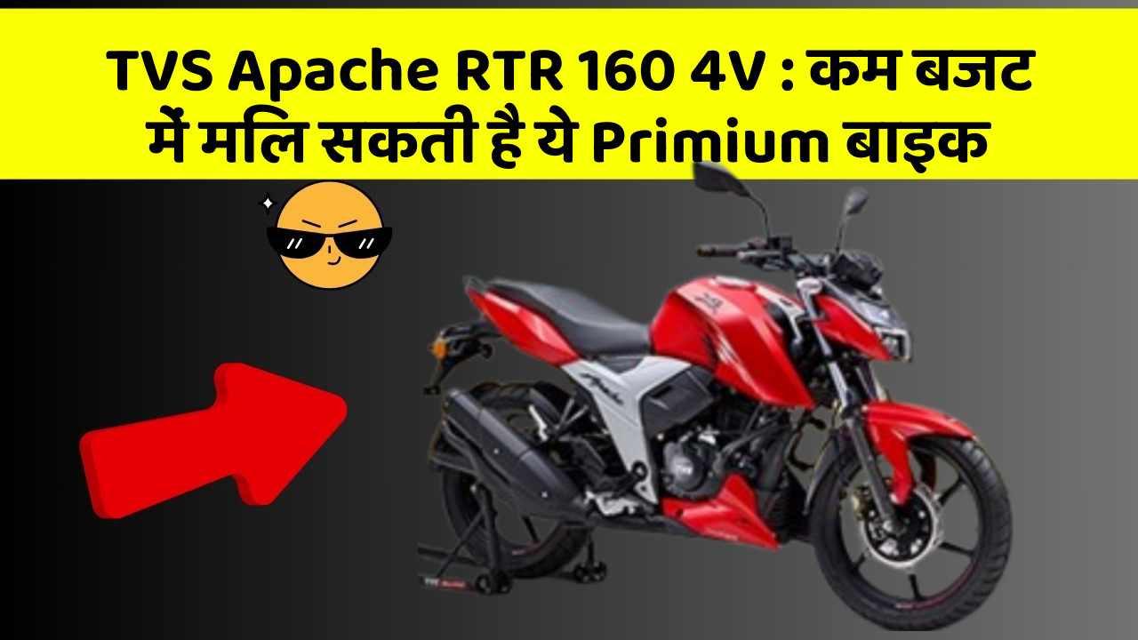 TVS Apache RTR 160 4V: कम बजट में मिल सकती है ये Primium बाइक