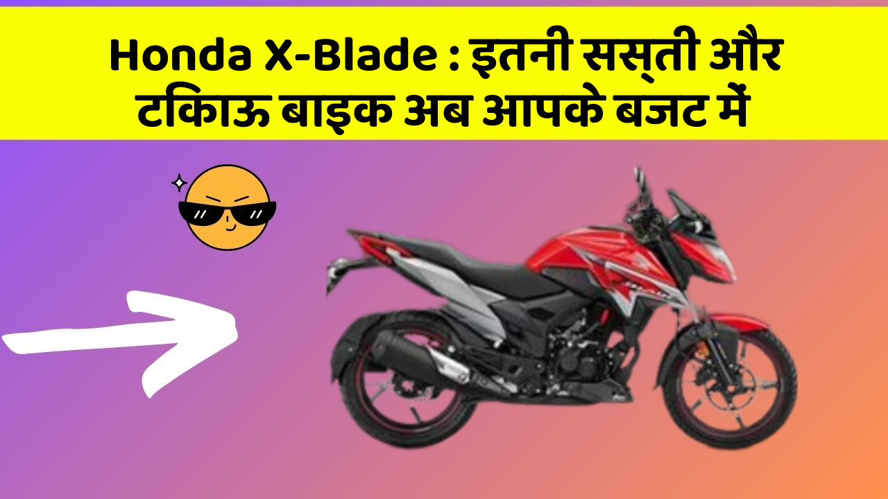 Honda X-Blade: इतनी सस्ती और टिकाऊ बाइक अब आपके बजट में