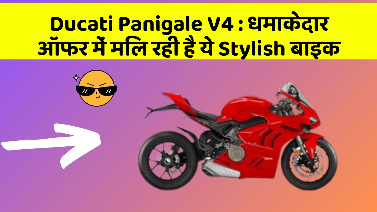 Ducati Panigale V4 : धमाकेदार ऑफर में मिल रही है ये Stylish बाइक