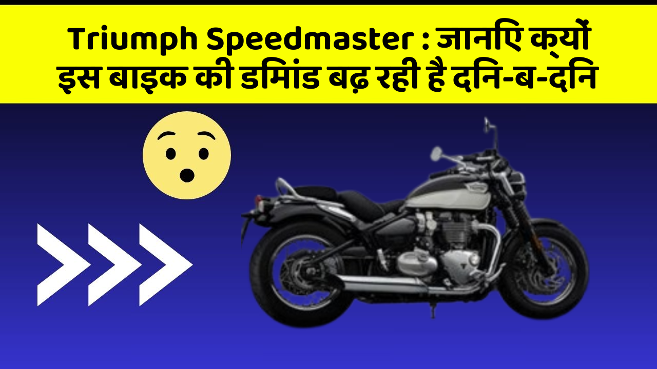 Triumph Speedmaster: जानिए क्यों इस बाइक की डिमांड बढ़ रही है दिन-ब-दिन