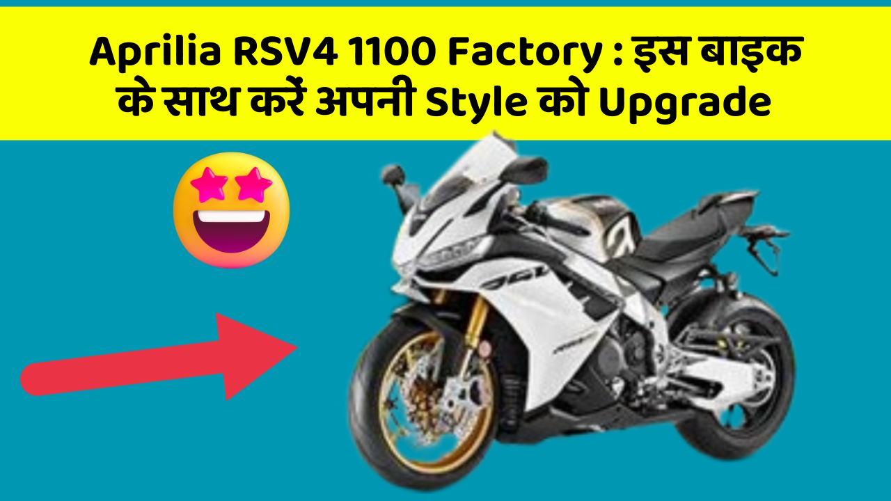 Aprilia RSV4 1100 Factory: इस बाइक के साथ करें अपनी Style को Upgrade