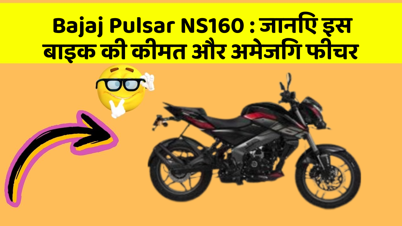 Bajaj Pulsar NS160: जानिए इस बाइक की कीमत और अमेजिंग फीचर
