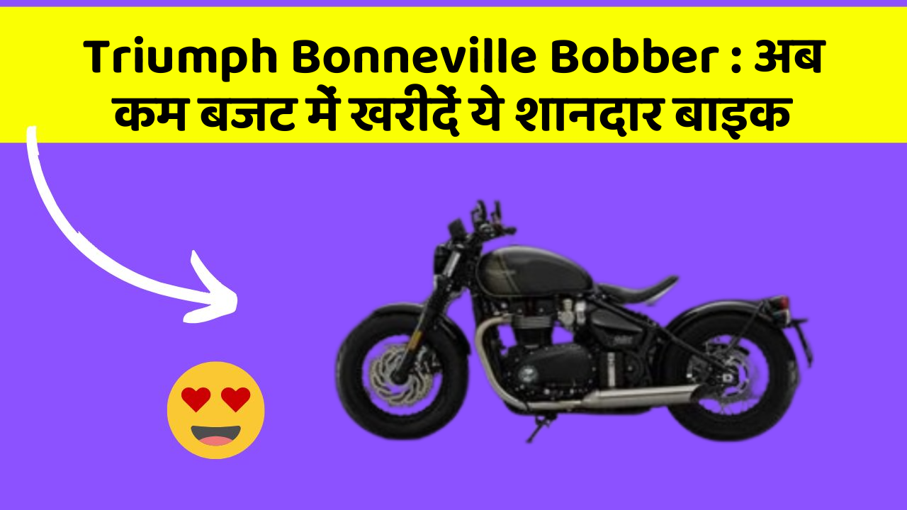Triumph Bonneville Bobber : अब कम बजट में खरीदें ये शानदार बाइक