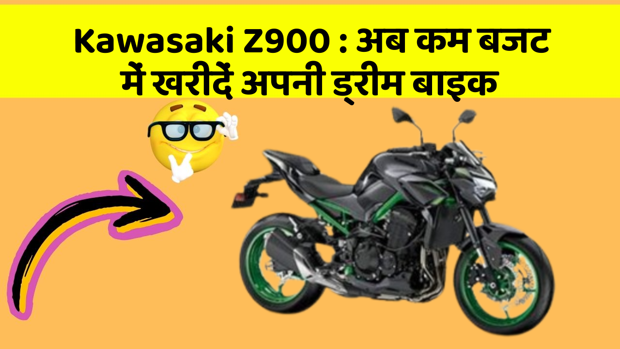 Kawasaki Z900: अब कम बजट में खरीदें अपनी ड्रीम बाइक