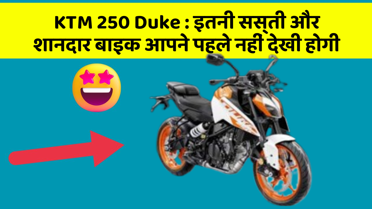 KTM 250 Duke: इतनी सस्ती और शानदार बाइक आपने पहले नहीं देखी होगी