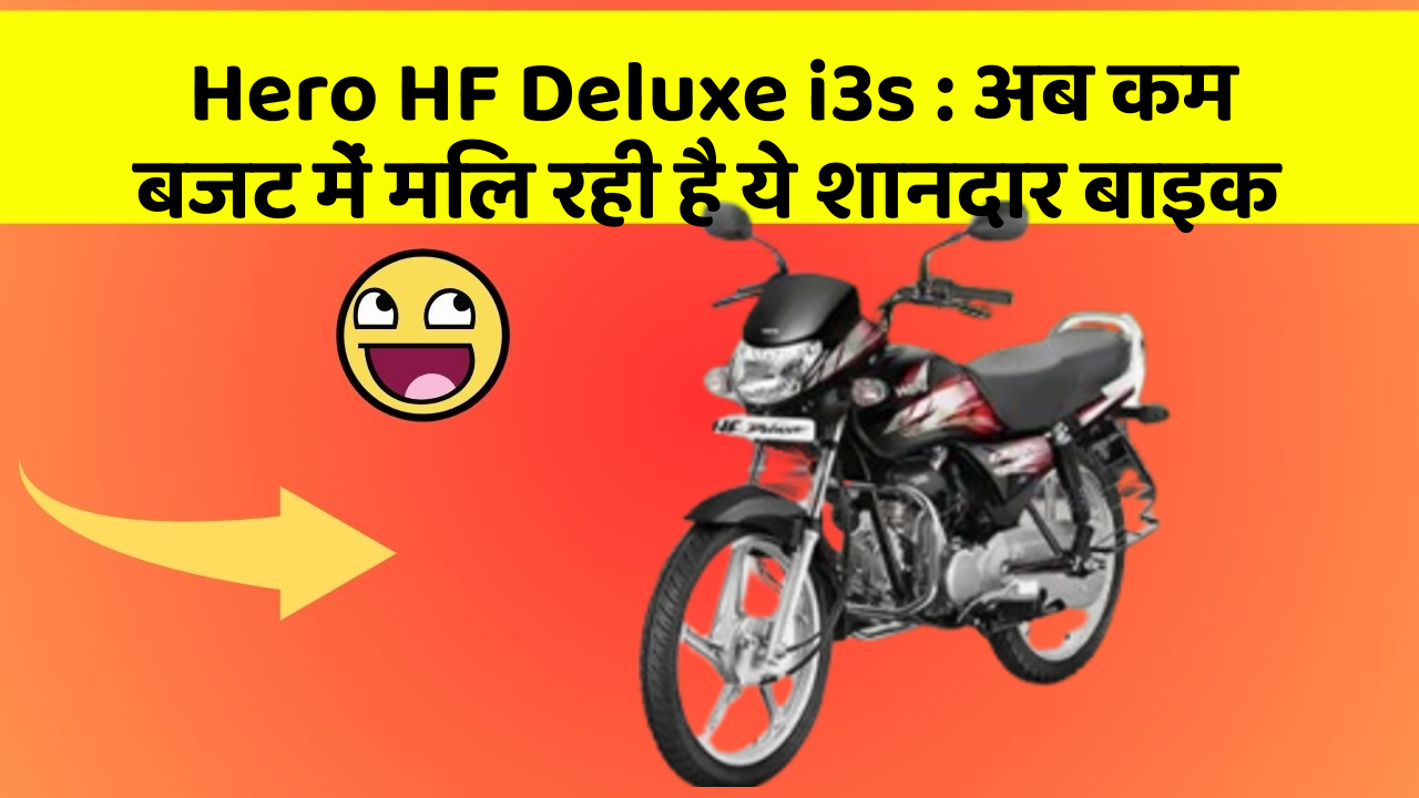 Hero HF Deluxe i3s : अब कम बजट में मिल रही है ये शानदार बाइक