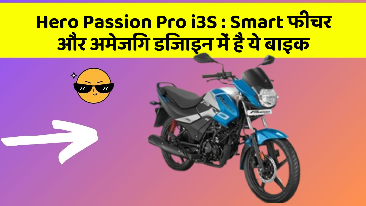 Hero Passion Pro i3S: Smart फीचर और अमेजिंग डिजाइन में है ये बाइक