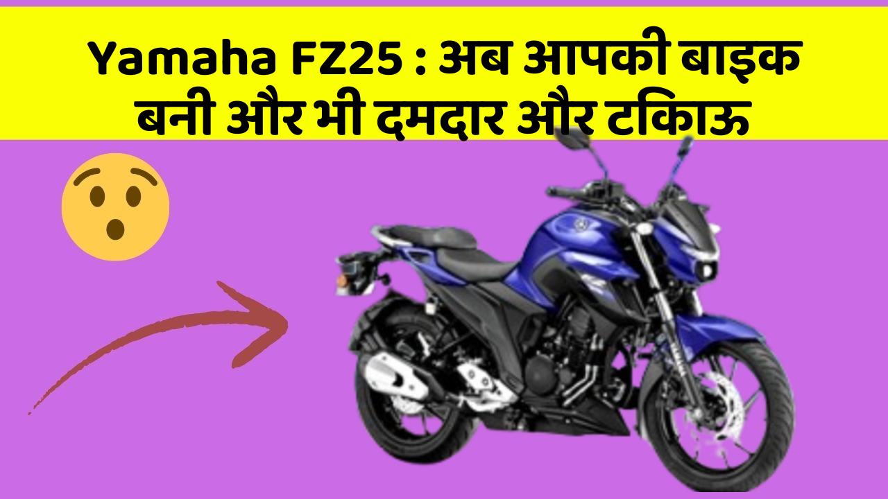 Yamaha FZ25 : अब आपकी बाइक बनी और भी दमदार और टिकाऊ