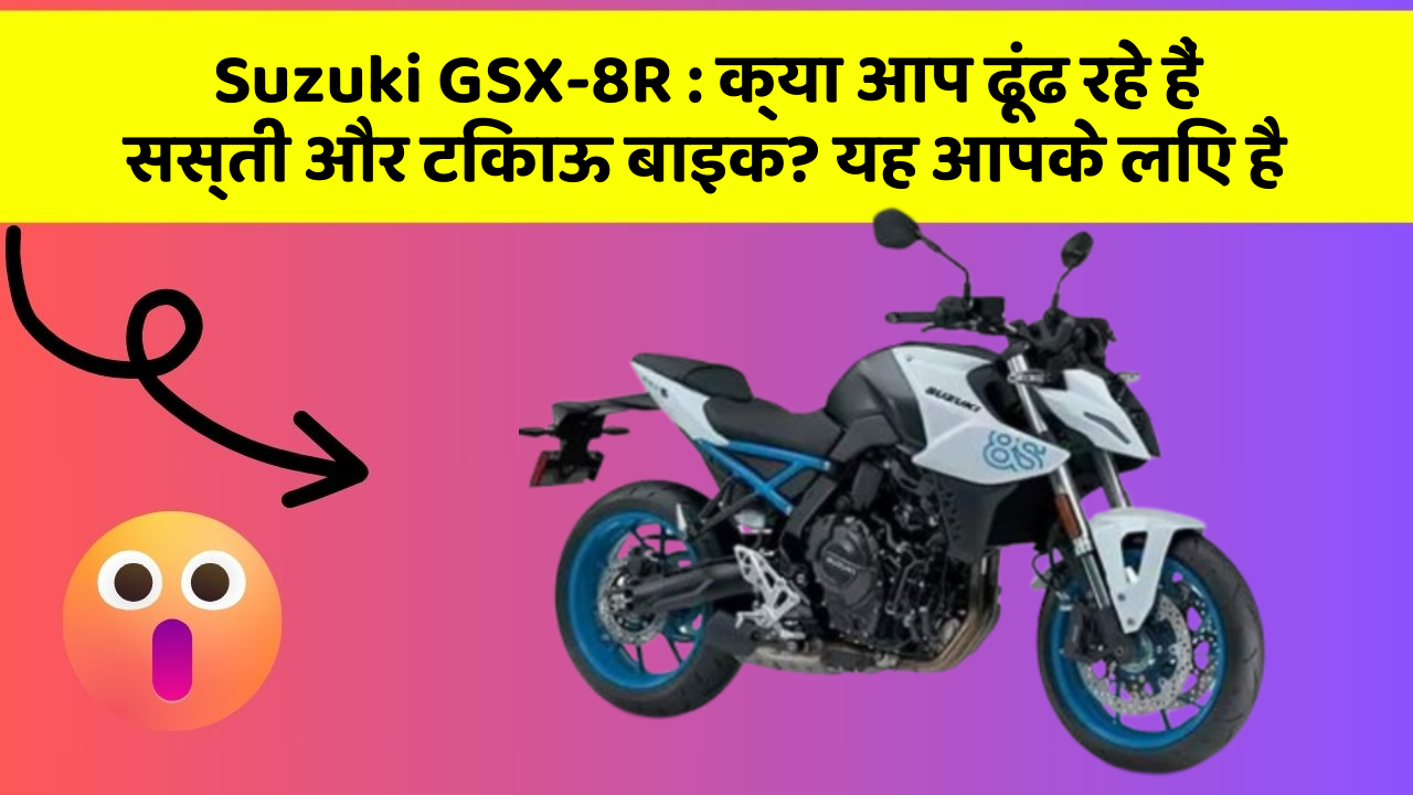 Suzuki GSX-8R: क्या आप ढूंढ रहे हैं सस्ती और टिकाऊ बाइक? यह आपके लिए है