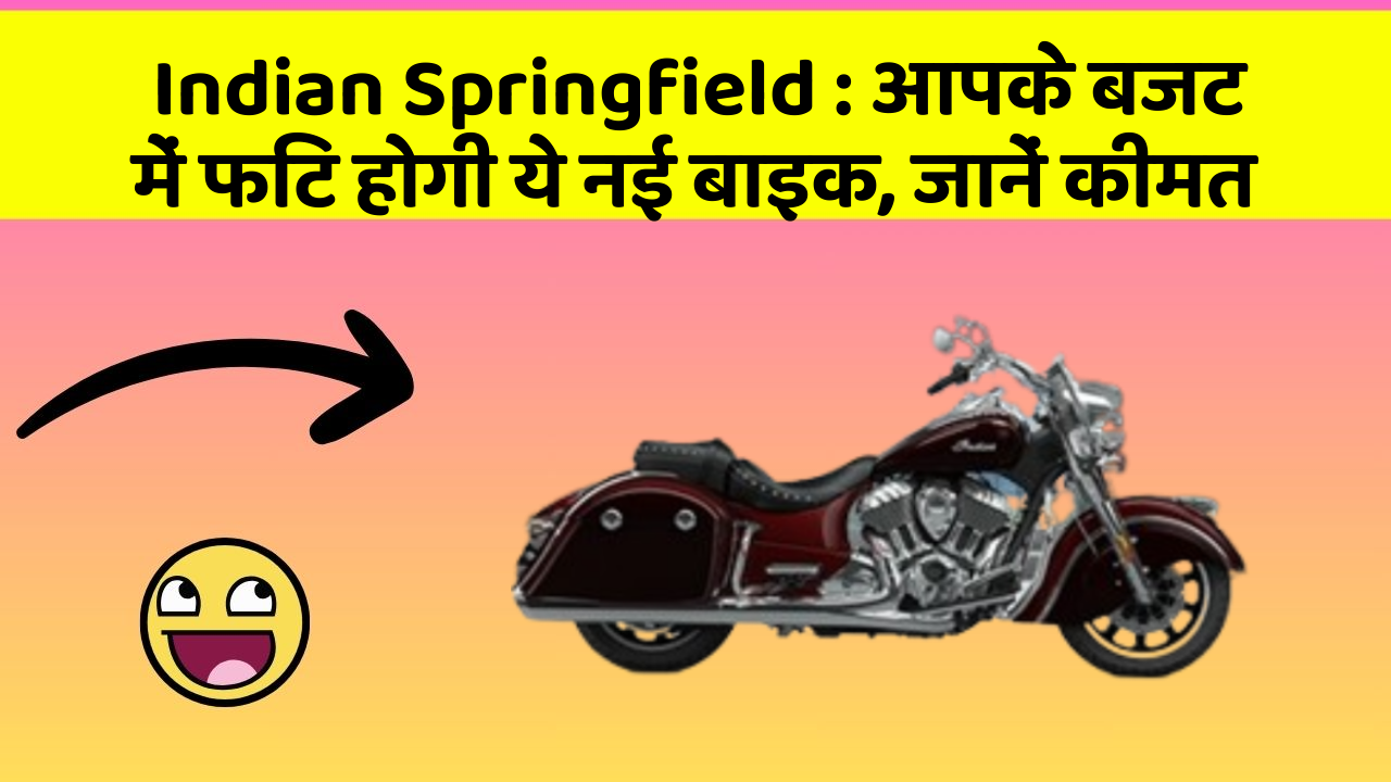 Indian Springfield: आपके बजट में फिट होगी ये नई बाइक, जानें कीमत