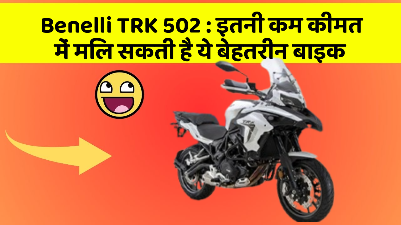 Benelli TRK 502: इतनी कम कीमत में मिल सकती है ये बेहतरीन बाइक
