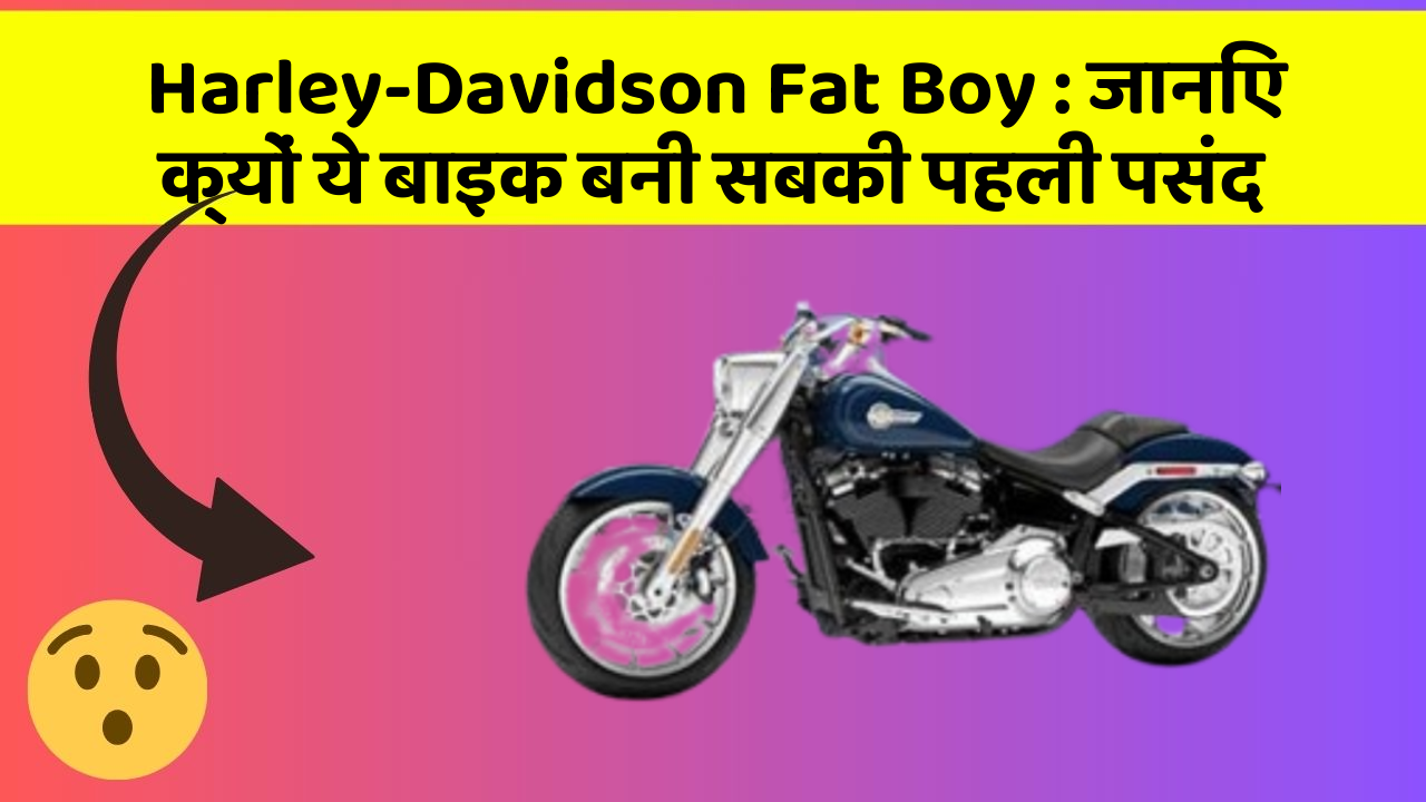 Harley-Davidson Fat Boy : जानिए क्यों ये बाइक बनी सबकी पहली पसंद