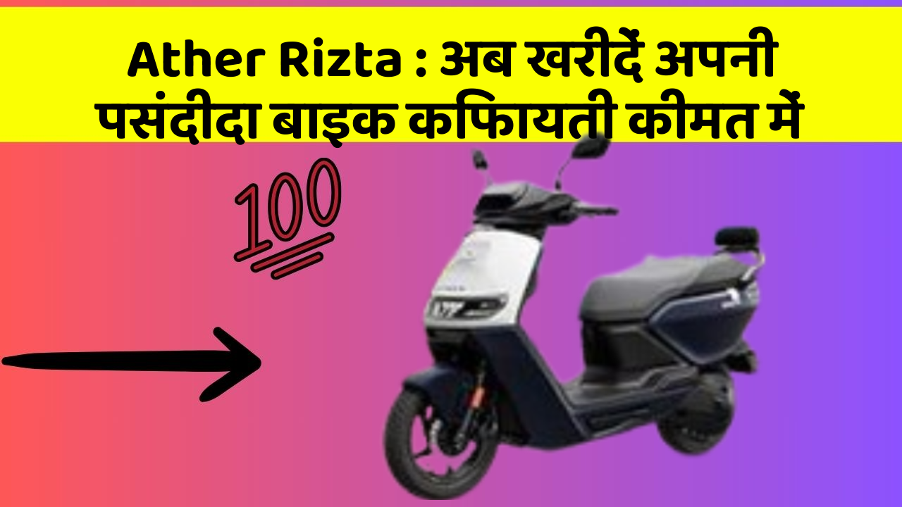 Ather Rizta: अब खरीदें अपनी पसंदीदा बाइक किफायती कीमत में