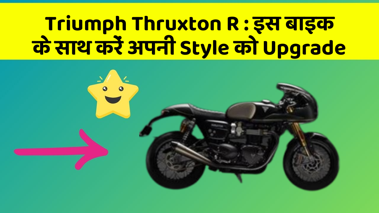 Triumph Thruxton R: इस बाइक के साथ करें अपनी Style को Upgrade