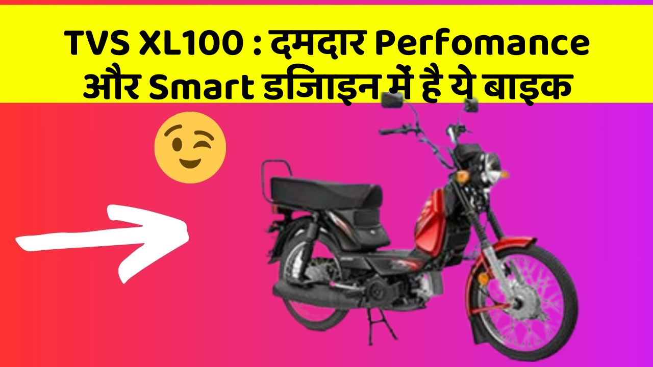 TVS XL100 : दमदार Perfomance और Smart डिजाइन में है ये बाइक