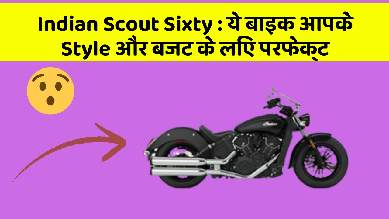 Indian Scout Sixty : ये बाइक आपके Style और बजट के लिए परफेक्ट