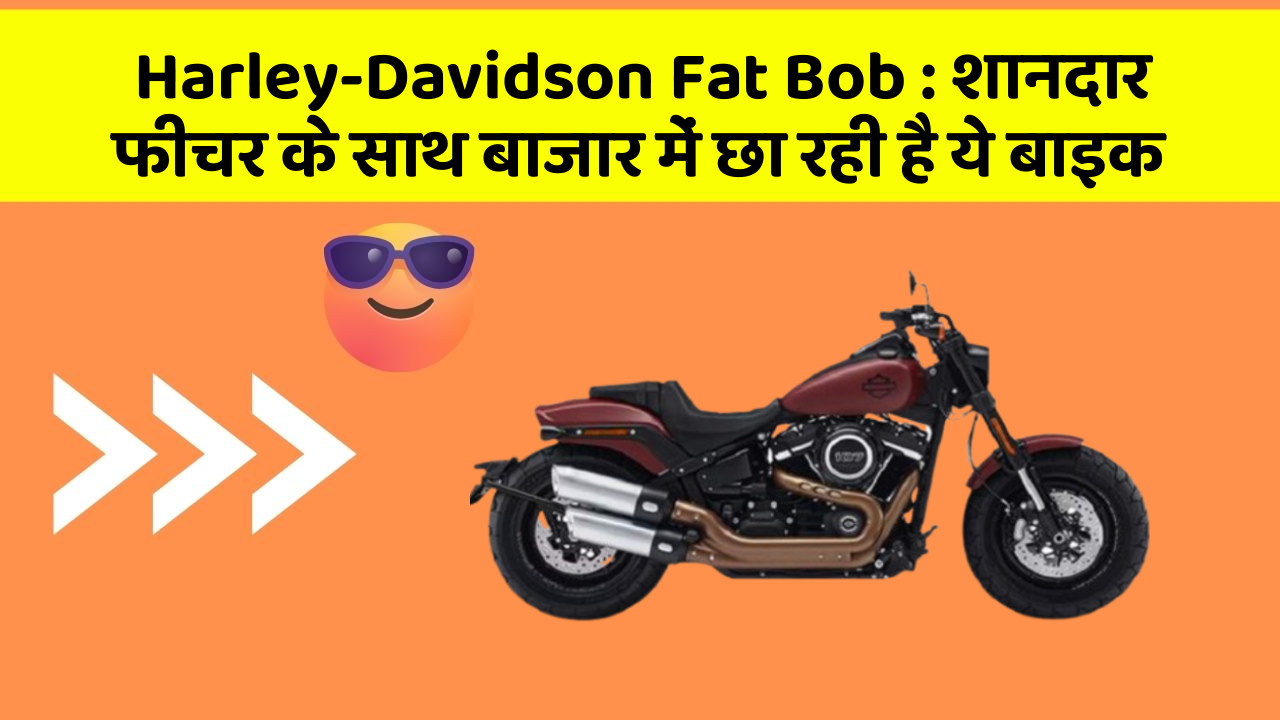 Harley-Davidson Fat Bob: शानदार फीचर के साथ बाजार में छा रही है ये बाइक