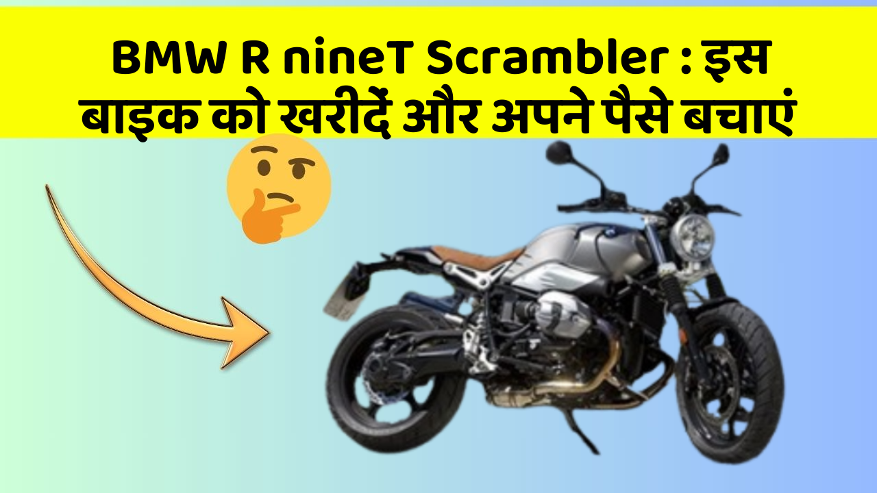 BMW R nineT Scrambler: इस बाइक को खरीदें और अपने पैसे बचाएं