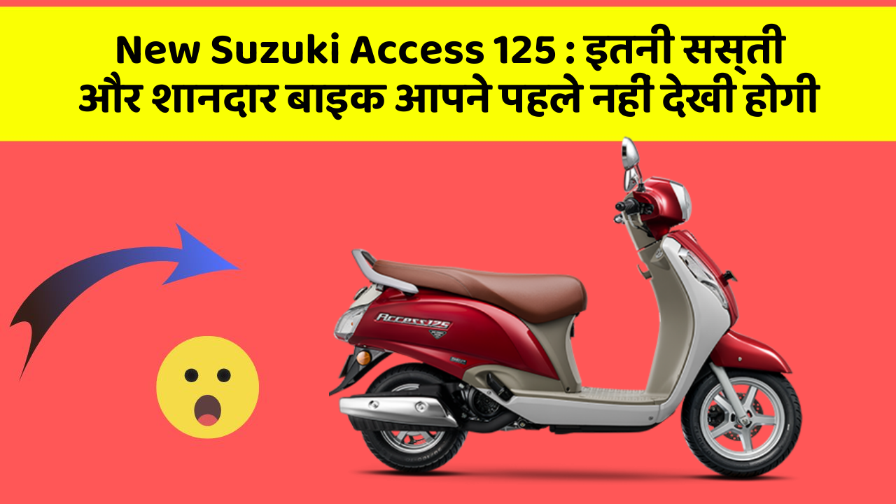 New Suzuki Access 125 : इतनी सस्ती और शानदार बाइक आपने पहले नहीं देखी होगी