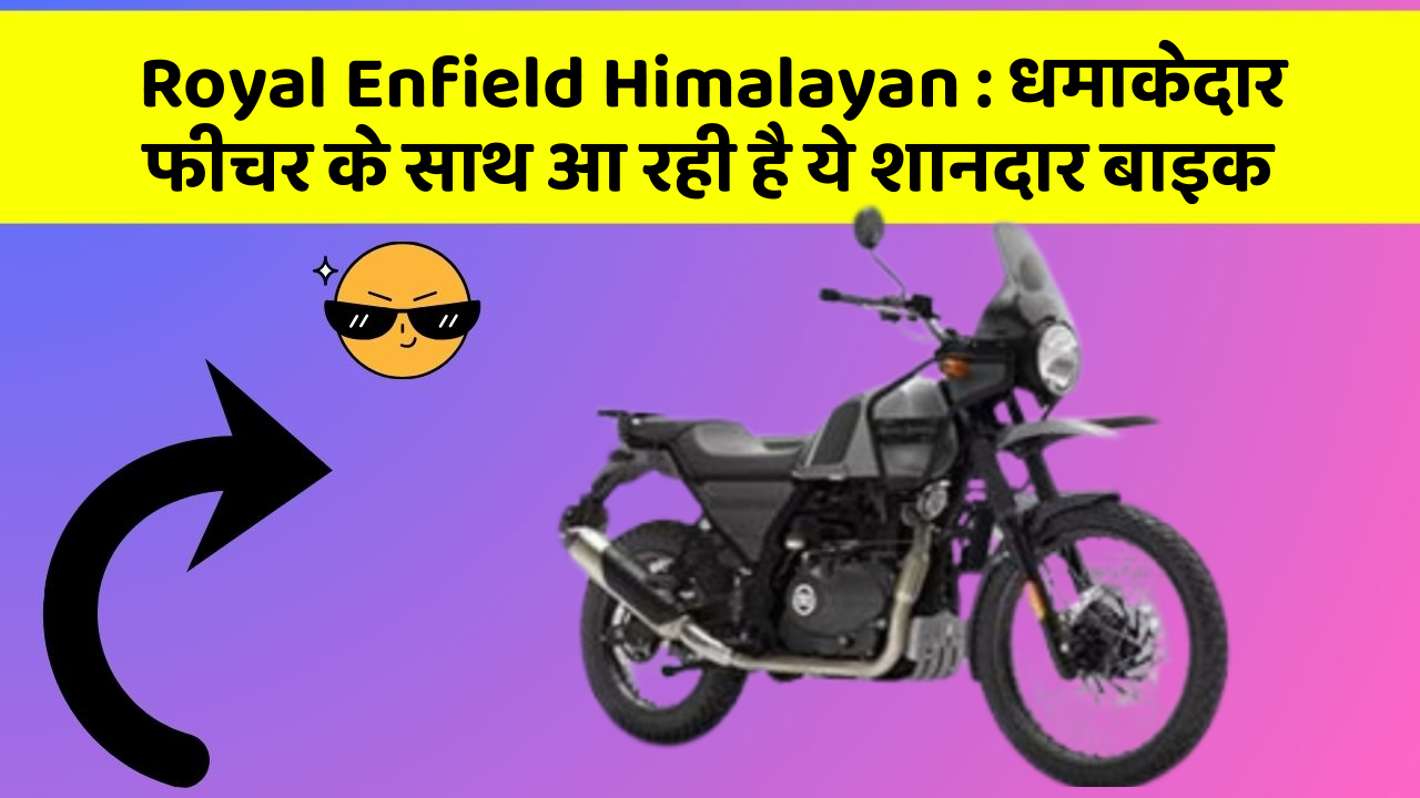 Royal Enfield Himalayan: धमाकेदार फीचर के साथ आ रही है ये शानदार बाइक