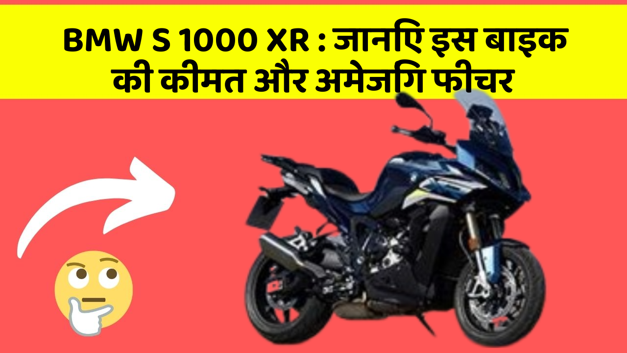 BMW S 1000 XR : जानिए इस बाइक की कीमत और अमेजिंग फीचर