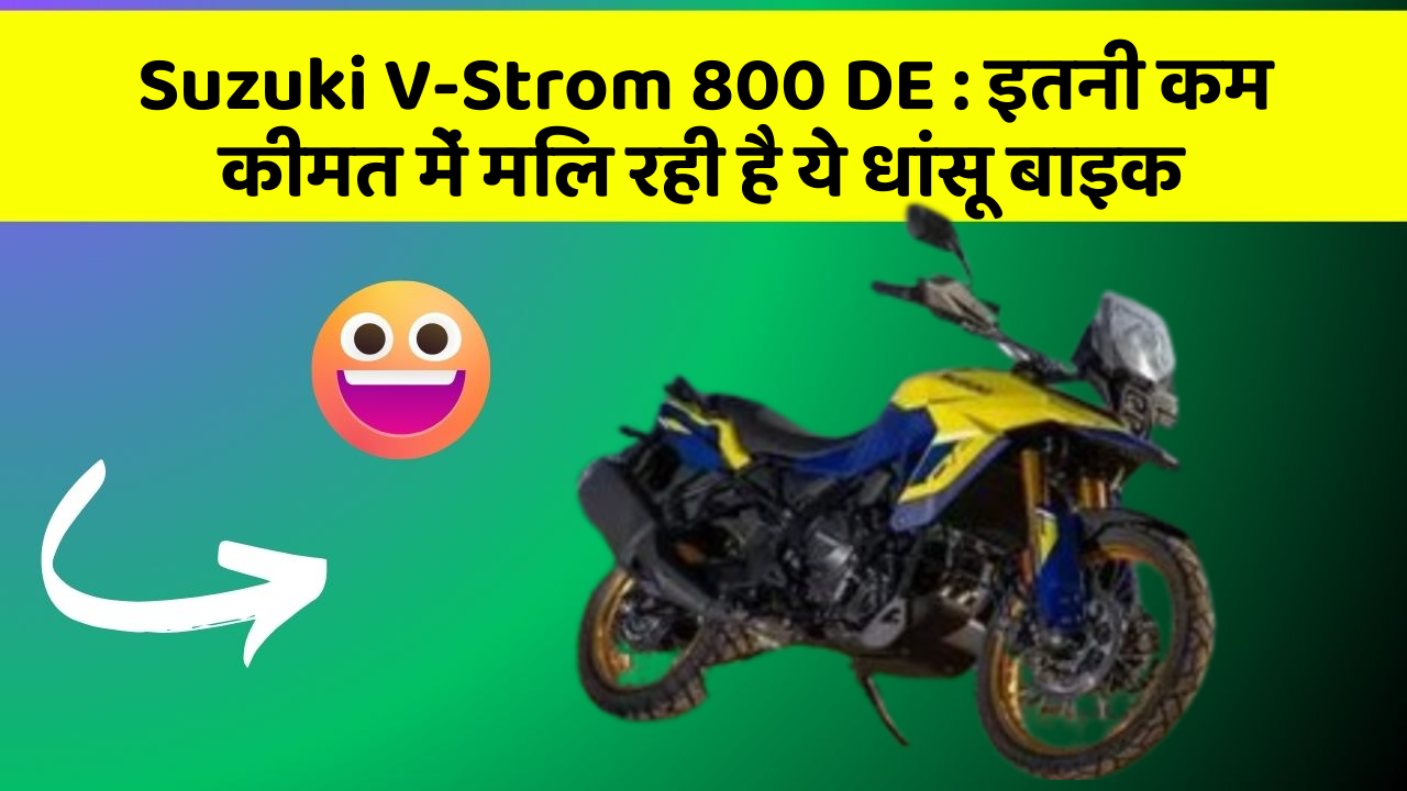Suzuki V-Strom 800 DE : इतनी कम कीमत में मिल रही है ये धांसू बाइक
