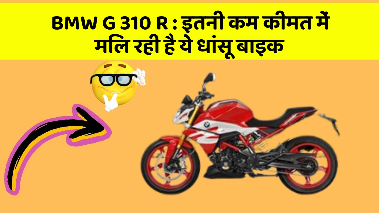 BMW G 310 R: इतनी कम कीमत में मिल रही है ये धांसू बाइक