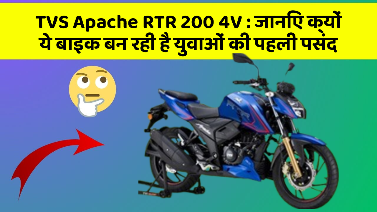TVS Apache RTR 200 4V: जानिए क्यों ये बाइक बन रही है युवाओं की पहली पसंद