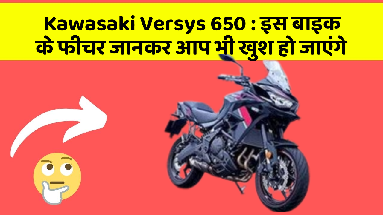 Kawasaki Versys 650: इस बाइक के फीचर जानकर आप भी खुश हो जाएंगे