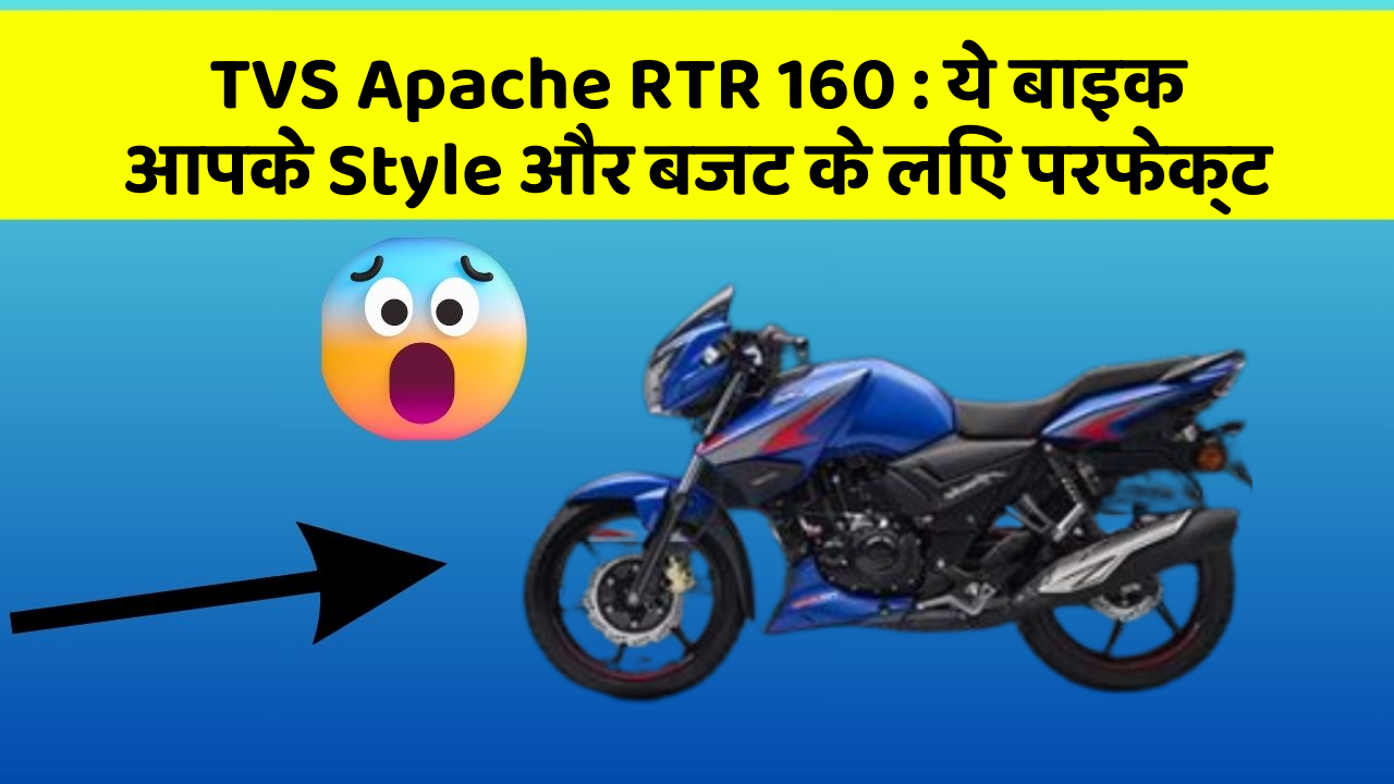 TVS Apache RTR 160: ये बाइक आपके Style और बजट के लिए परफेक्ट
