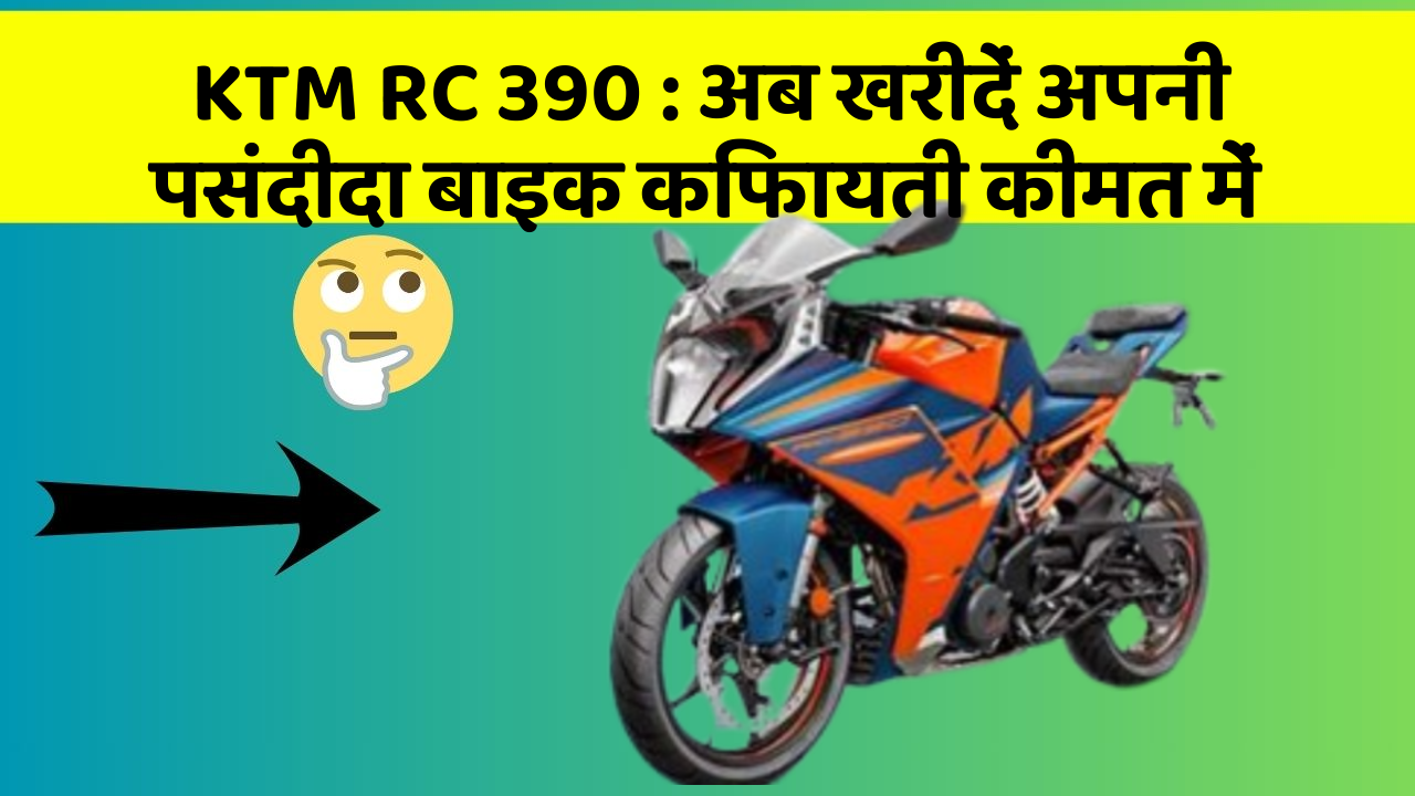 KTM RC 390: अब खरीदें अपनी पसंदीदा बाइक किफायती कीमत में